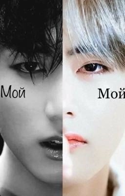Мой