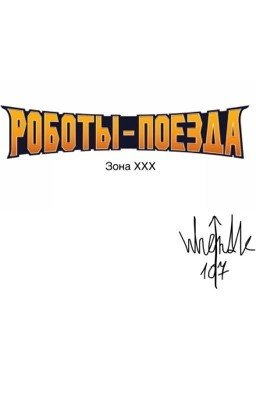 «Зона ХХХ» Роботы- поезда