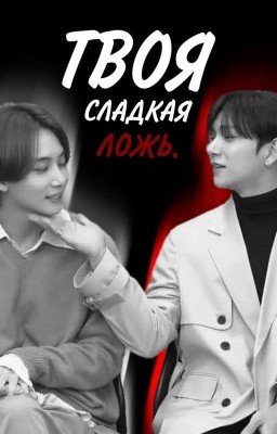 Твоя сладкая ложь
