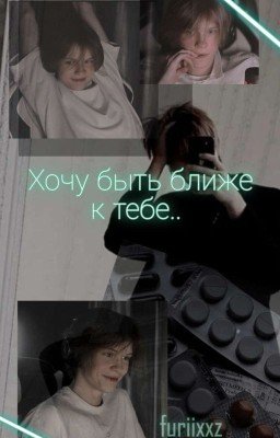 Хочу быть ближе к тебе..