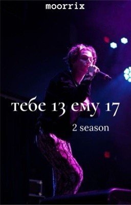 тебе 13 ему 17 // part two.