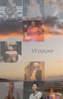 игрушки