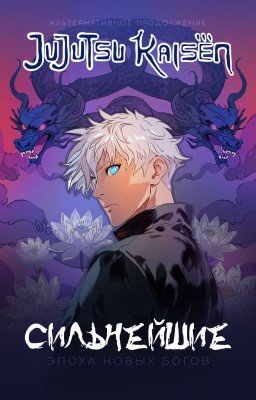 Сильнейшие. Эпоха новых богов | Магическая битва | jjk | jujutsu kaisen