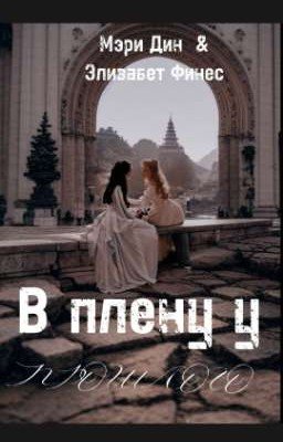 В плену у нашего прошлого