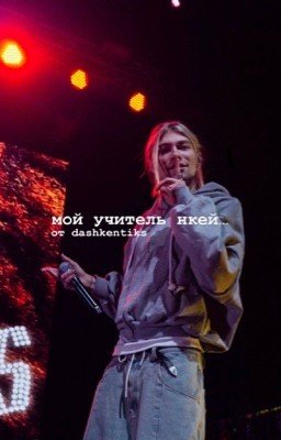 мой учитель нкей||nkeeei