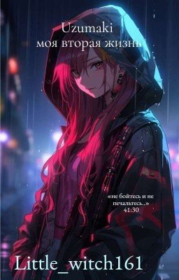 Uzumaki. моя вторая жизнь