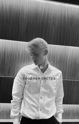 сводная сестра.   D&J