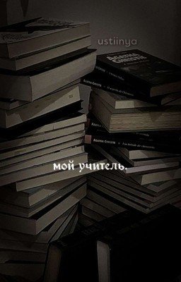 мой учитель.