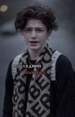 последний выстрел.|[P.M]