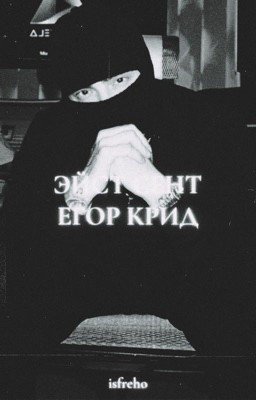 Эйст-Сентрал | Егор Крид