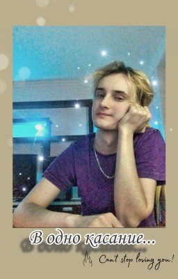 〰️В одно касание 〰️