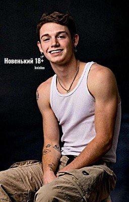Новенький [P.M] (ЗАКОНЧЕН) 