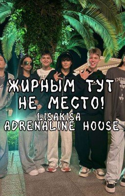 Жирным тут не место! || адреналин хаус || Никита Шульгин И Т/И