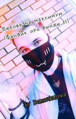 Любовь На Максимум [Редактируется]