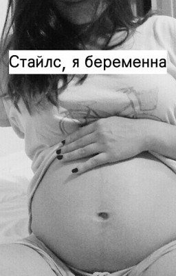Стайлс, я беременна