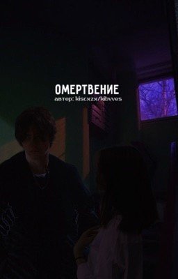 Омертвение || Киса.