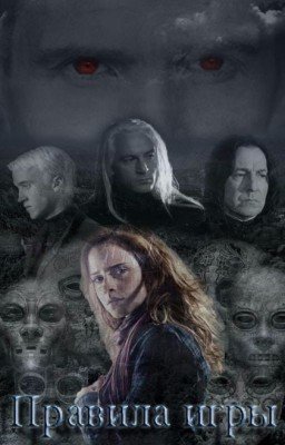 Правила игры