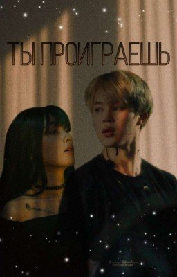 Ты проиграешь...