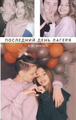 последний день лагеря