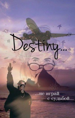 DESTINY - поиграй с судьбой