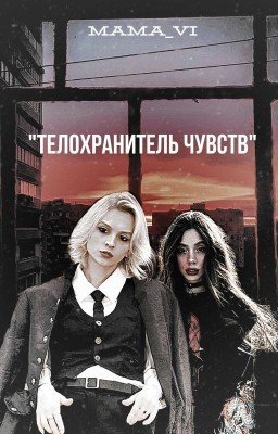 "Телохранитель чувств" [Закончен]