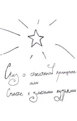 Сказ о стеклянной принцессе или Счастье с златыми кудрями
