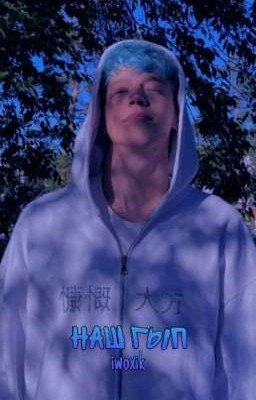 Наш гып