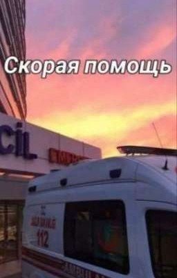 скорая помощь 