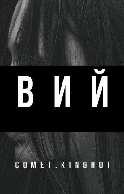 Вий