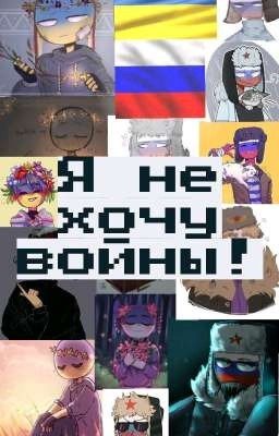 - Я не хочу войны! [Замороженно]