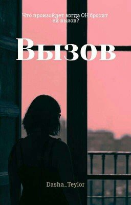 Вызов