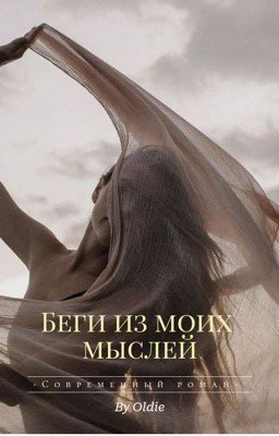 Беги из моих мыслей
