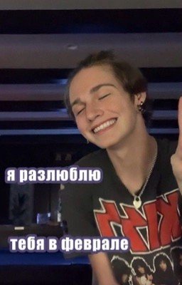 я разлюблю тебя в феврале