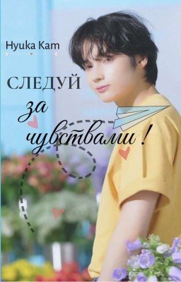 Следуй за чувствами! |Завершенная|