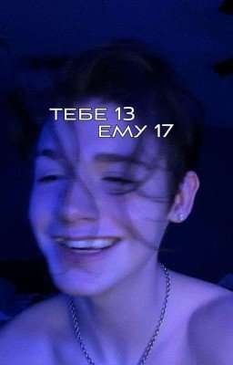 Тебе 13, ему 17