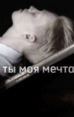 ты моя мечта.. || Макс Титов