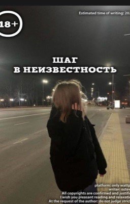 шаг в неизвестность. || ЗАМОРОЖЕНО ||