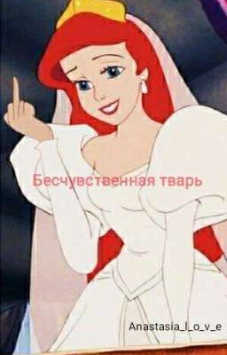 Бесчувственная тварь