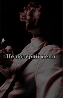 Не потеряй меня
