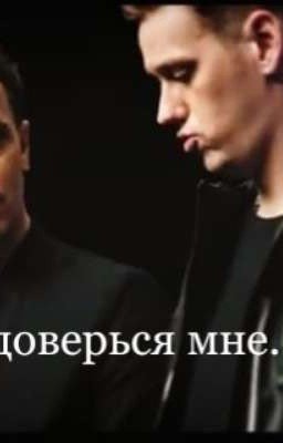 Доверься мне...
