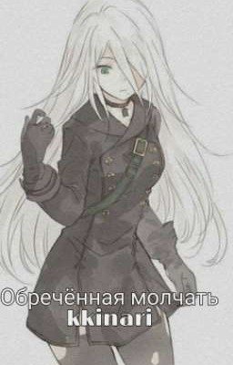 Обречённая молчать (Завершено)