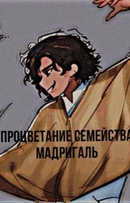Процветание Семейства Мадригаль 