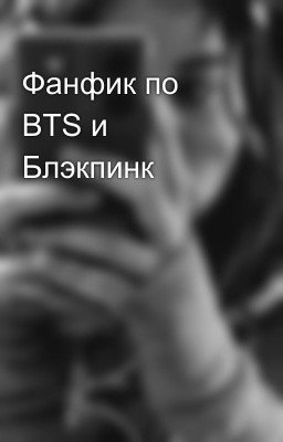 Фанфик по BTS и Блэкпинк