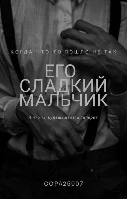 Его сладкий мальчик