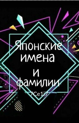 Японские имена и фамилии