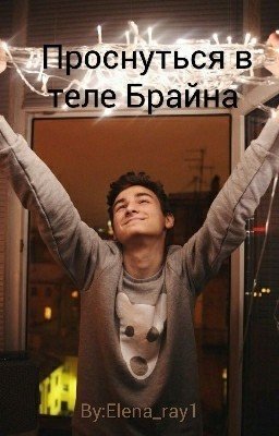 Проснуться в теле Брайна