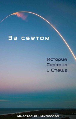 За светом