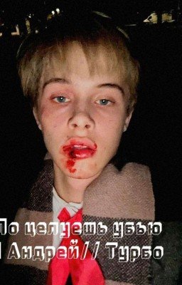 Поцелуешь Убью|| Пальто // Турбо (ЗАВЕРШИНО) 