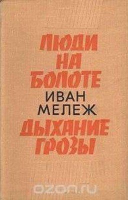 "Дыхание Грозы" Иван Мележ