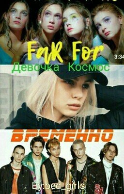 Девочка Космос (Фанфик Про Даниила Дроника )